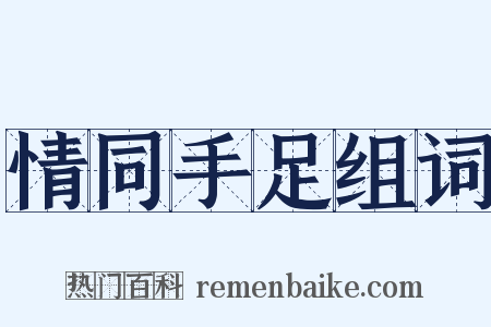 情同手足组词是什么意思的图片
